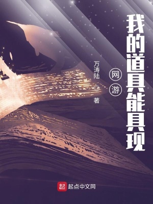 網(wǎng)游：我的道具能具現(xiàn)