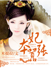 妃本囂張
