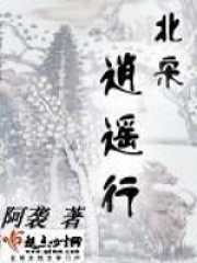 北宋逍遙行