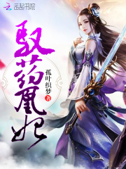 馭藥凰妃