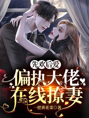 先歡后愛：偏執大佬在線撩妻