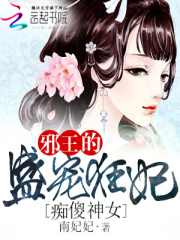 癡傻神女：邪王的盛寵狂妃