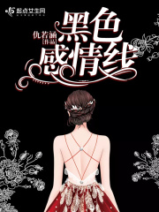 黑色感情線