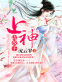 上神請(qǐng)放手
