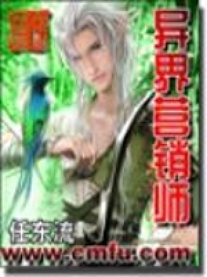 異界營銷師