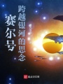 賽爾號：跨越銀河的思念
