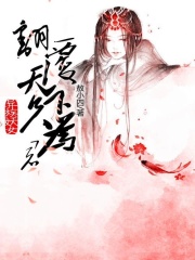 異族妖女：翻覆天下只為君