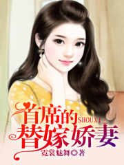 首席的替嫁嬌妻