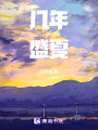 幾年盛夏
