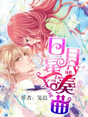 浪漫滿院：日月星奏曲