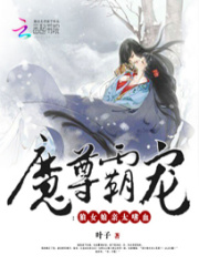 魔尊霸寵：狼女娘親太嗜血