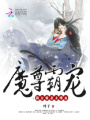 魔尊霸寵：狼女娘親太嗜血