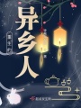 重生的異鄉人