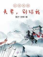 妖孽難纏：夫君，別碰我