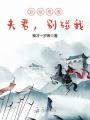 妖孽難纏：夫君，別碰我