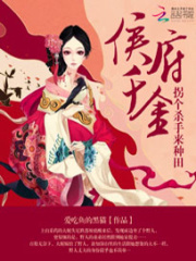侯府千金：拐個殺手來種田