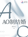 AO制結婚