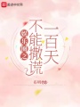 娛樂(lè)圈之不能撒謊一百天