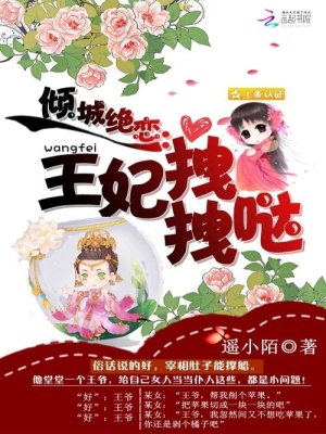 傾城絕戀：王妃拽拽噠