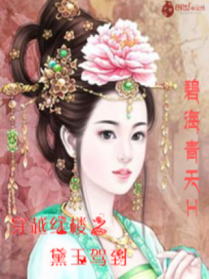 穿越紅樓之黛玉駕到