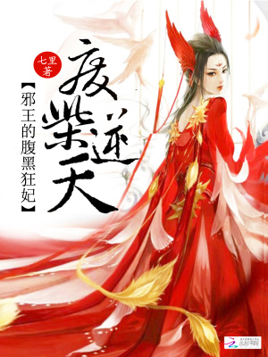 廢柴逆天：邪王的腹黑狂妃