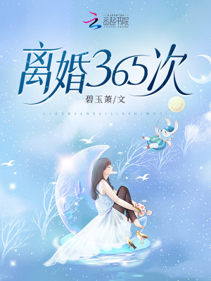 離婚365次