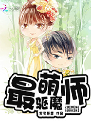 最萌驅魔師