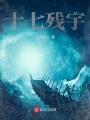 十七殘宇