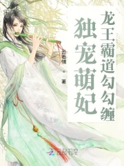 獨寵萌妃：龍王霸道勾勾纏