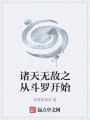 諸天無敵之從斗羅開始