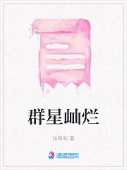 群星屾爛