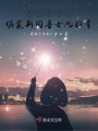 魔法覺醒之偽裝斯內(nèi)普女兒日常