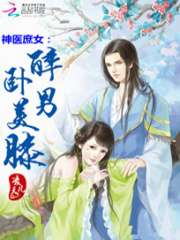 神醫(yī)庶女：醉臥美男膝