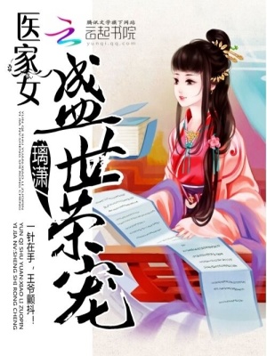 醫家女：盛世榮寵