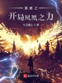 漫威之開(kāi)局?zhù)P凰之力