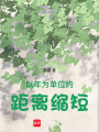 微稚小記