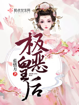 極惡皇后
