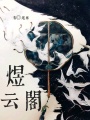 煜云閣