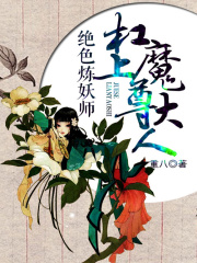 絕色煉妖師：杠上魔尊大人