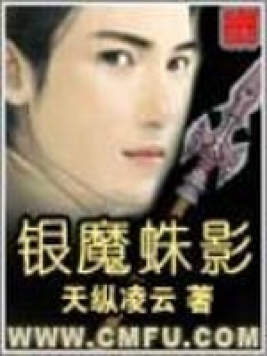 銀魔蛛影