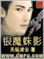 銀魔蛛影