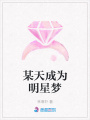 某天成為明星夢