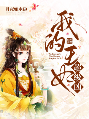 我的王妃超級兇