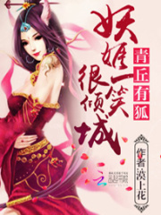青丘有狐：妖姬一笑很傾城
