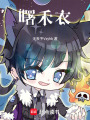 曙禾衣