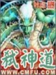 弒神道