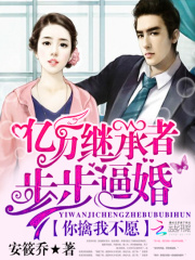 億萬繼承者步步逼婚：你擒我不愿