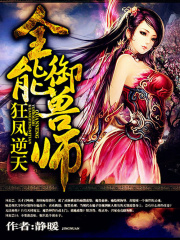 狂鳳逆天：全能御獸師