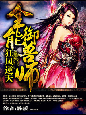 狂鳳逆天：全能御獸師