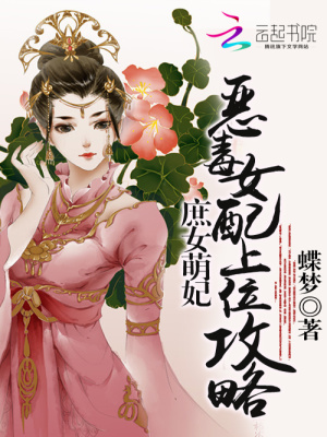 庶女萌妃：惡毒女配上位攻略